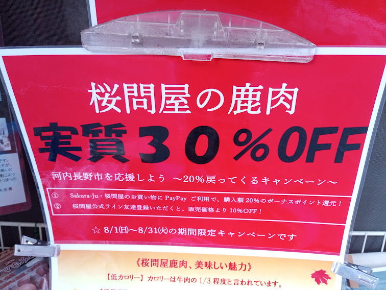 『夏だ！鹿肉キャンペーン！』千客万来感謝！（ジビエ）