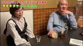 ノッコラン誕生物語（番外編）～クラファンサイト掲載用の動画撮影しました～（楽しく飲んで、翌朝スッキリ二日酔い知らずの朝に、ノッコラン）