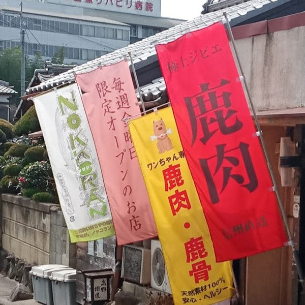 実店舗のオープン予定日について　～鹿肉の桜問屋本店(Produced by Sakura-Ju)～
