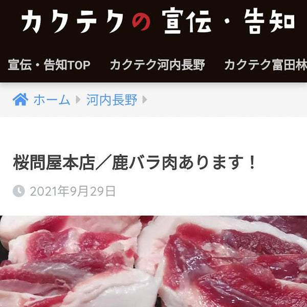 あのカクテクさんで、ご紹介いただきました！（桜問屋本店 Produced by Sakura-Ju）