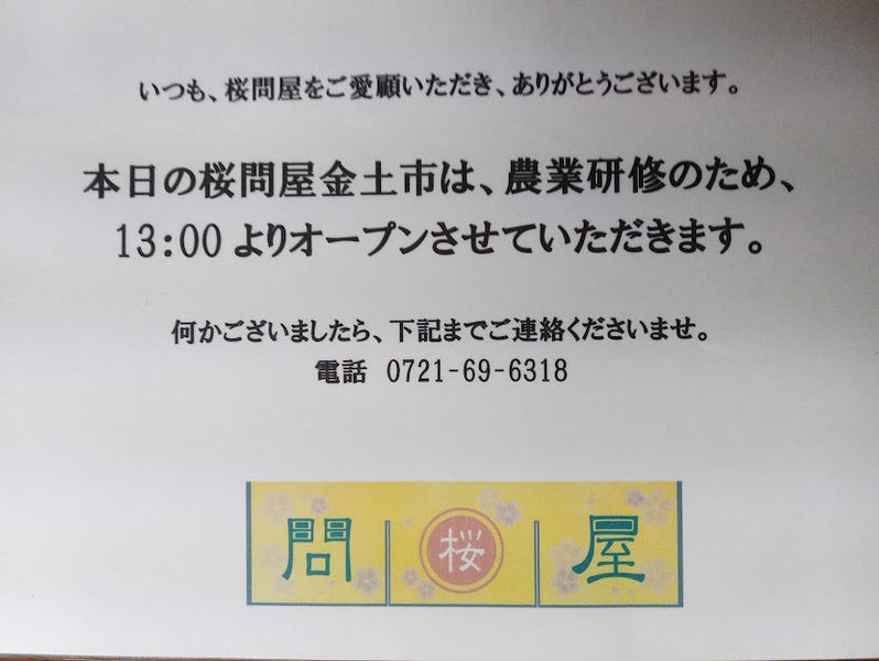 オープン時間変更のお知らせ（桜問屋本店 Produced by Sakura-Ju）