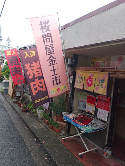 河内長野駅から、Sakura-Ju・桜問屋本店までのアクセス／画像付き（桜問屋本店 Produced by Sakura-Ju）