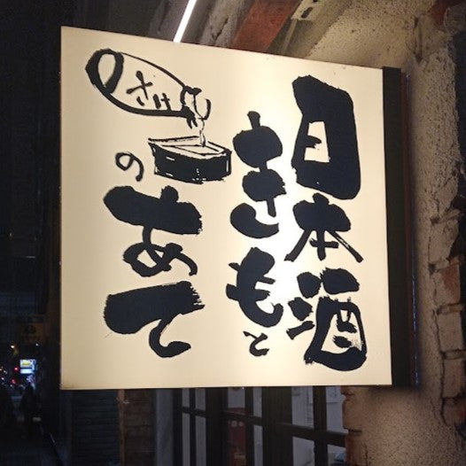 日本酒・ポニーテール様（大阪・天満）　～ノッコラン・サンプルキャンペーン（感謝）～