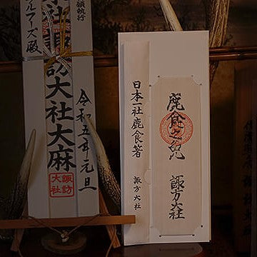 『鹿食免』のお話 ～諏訪大社