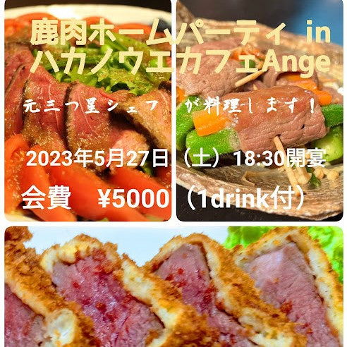 鹿肉ホームパーティ in ハカノウエカフェAnge／参加者様募集のお知らせ／元三ッ星フレンチシェフが料理します～（ジビエ）