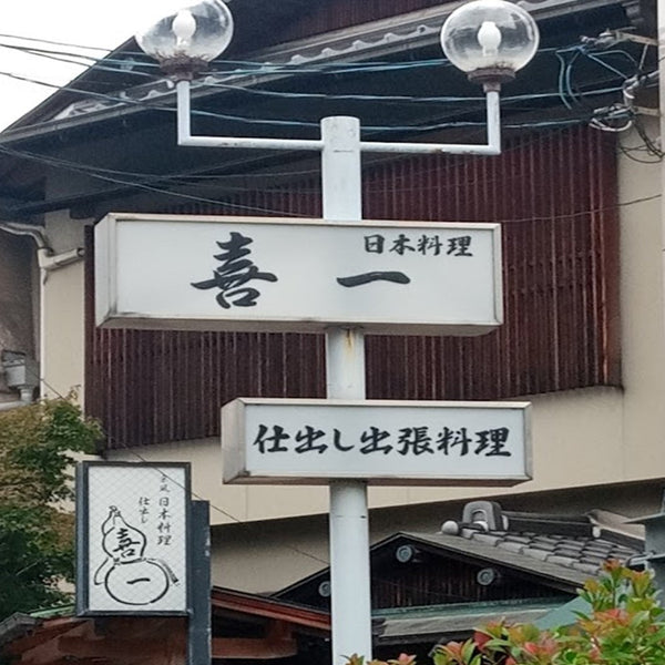 日本料理喜一へのアクセス案内 ～鹿肉会席の宴～