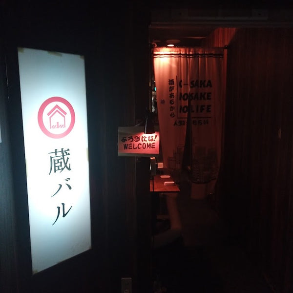 日本酒・米屋 蔵バル 梅田店（大阪・曾根崎新地）　～ノッコラン・サンプルキャンペーン（感謝）～