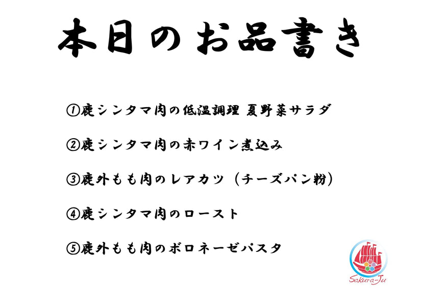 鹿肉ホームパーティ in 桜問屋本店／河内長野 ～／元三ッ星フレンチシェフが料理します～（ジビエ）