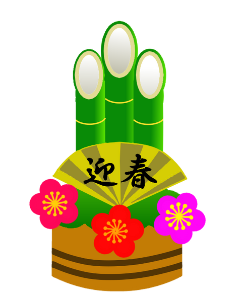 新年、明けましておめでとうございます。