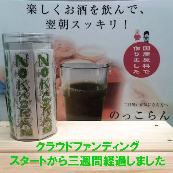 ノッコラン誕生物語（第十五話） ～クラファンスタートから三週間！～（楽しく飲んで、翌朝スッキリ二日酔い知らずの朝に、ノッコラン）