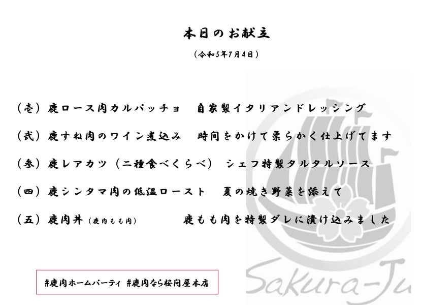 鹿肉ホームパーティ in ハカノウエカフェAnge ～20230704前編／元三ッ星フレンチシェフが料理します～（ジビエ）