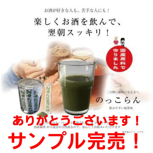 ノッコラン・サンプルキャンペーン完売感謝！