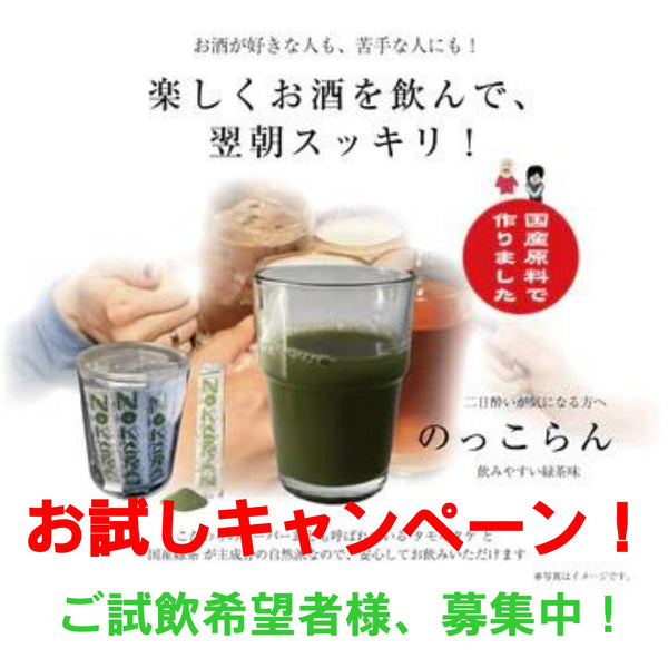 ノッコラン、お試しキャンペーンのお知らせ ～二日酔いの救世主・ノッコランを無料でお届けします～