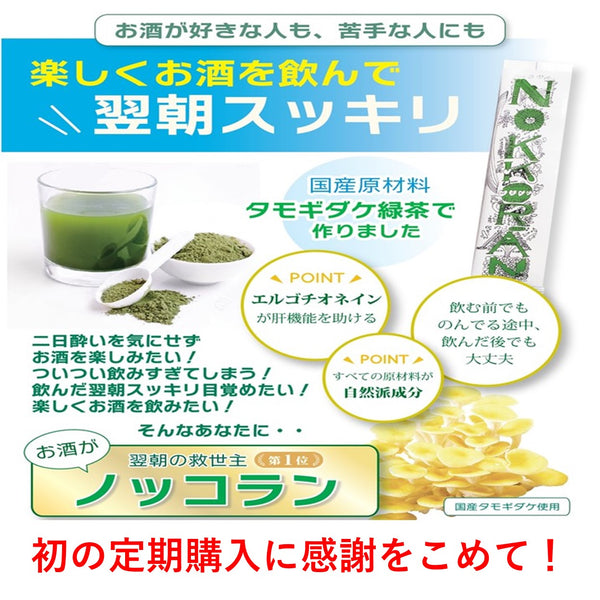 世界発の定期購入のご注文、ありがとうございます ～楽しくお酒を飲んで、翌朝スッキリお酒がノッコラン！～