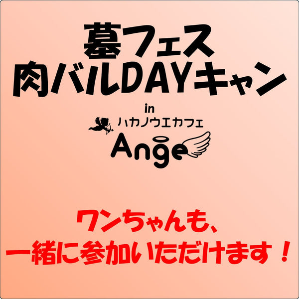 ワンちゃんも、一緒に参加いただけるイベントです　～墓フェス肉バルディキャン/鹿肉GBQ ＆ オードブル～