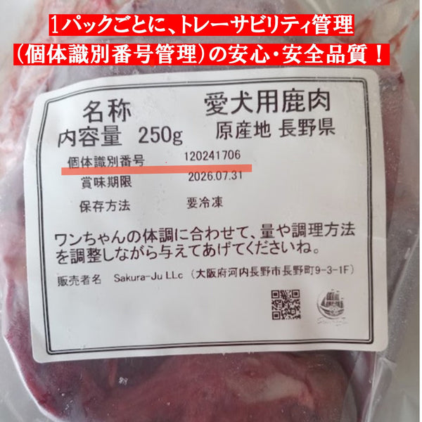 愛犬用鹿肉は、ヒューマングレード（トレーサビリティ管理(個体識別番号)）　～鹿肉の桜問屋本店(Produced by Sakura-Ju)～　　