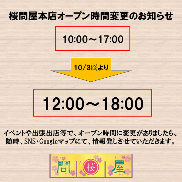 オープン時間変更のお知らせ　～高級鹿肉の桜問屋本店～