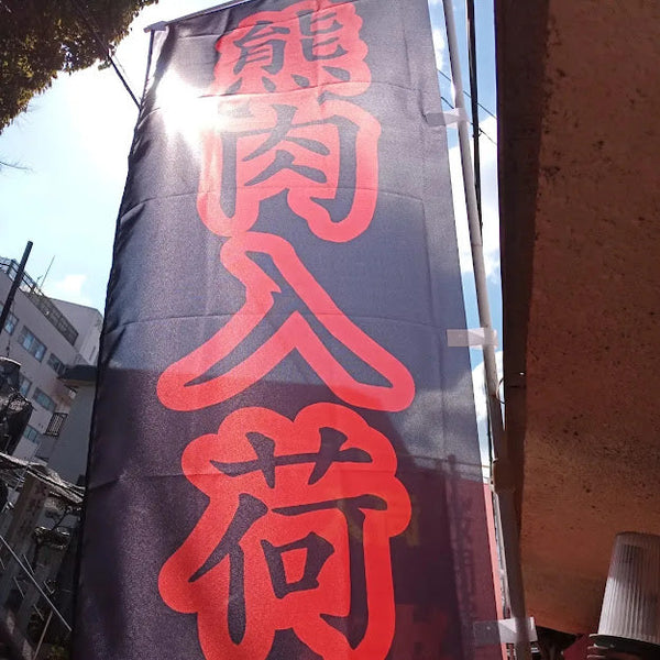 ジビエ販売／熊肉の取り扱い、スタートしました（ジビエ）