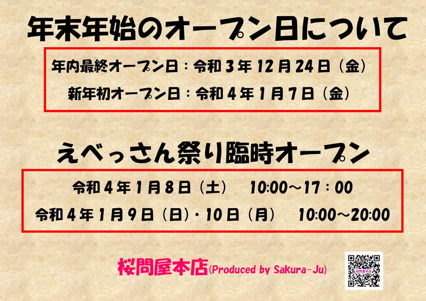 年末年始・えべっさん祭りの時間延長オープンについて（桜問屋本店 Produced by Sakura-Ju）