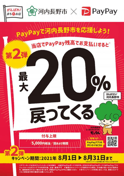 がんばろう河内長野！対象のお店で最大20％戻ってくるキャンペーン、第2弾！（桜問屋本店 Produced by Sakura-Ju）