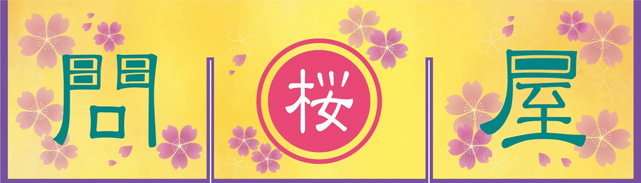 新しいホームページが、出来ました　～鹿肉の桜問屋本店(Produced by Sakura-Ju)～