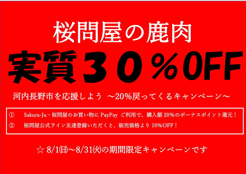 夏だ！鹿肉キャンペーン！～残り、あと11日です！ ～（ジビエ）