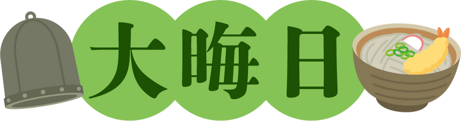 女将と船頭の感謝をこめて！ ～令和3年の大晦日に～（Sakura-Ju LLc）