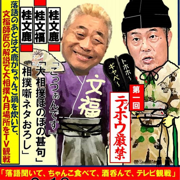 桂文鹿相撲噺 ～第一回 テッポウ厳禁～（門戸寄席）