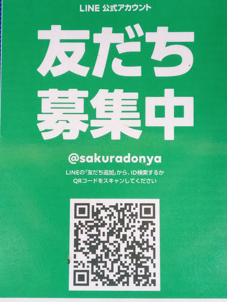 LINE友達募集してます！（桜問屋本店 Produced by Sakura-Ju）