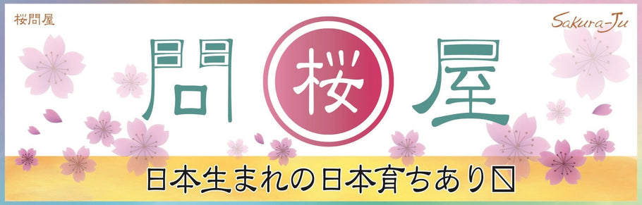 年末年始の営業予定について（桜問屋本店 Produced by Sakura-Ju）