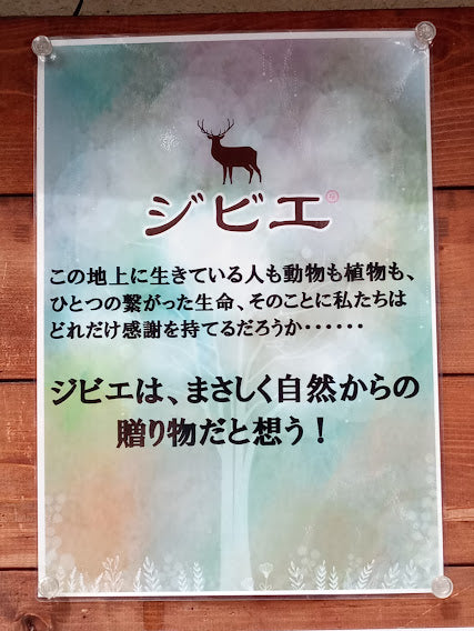 ジビエラベルに込めた想い ～生命はつながっている～（ジビエ）