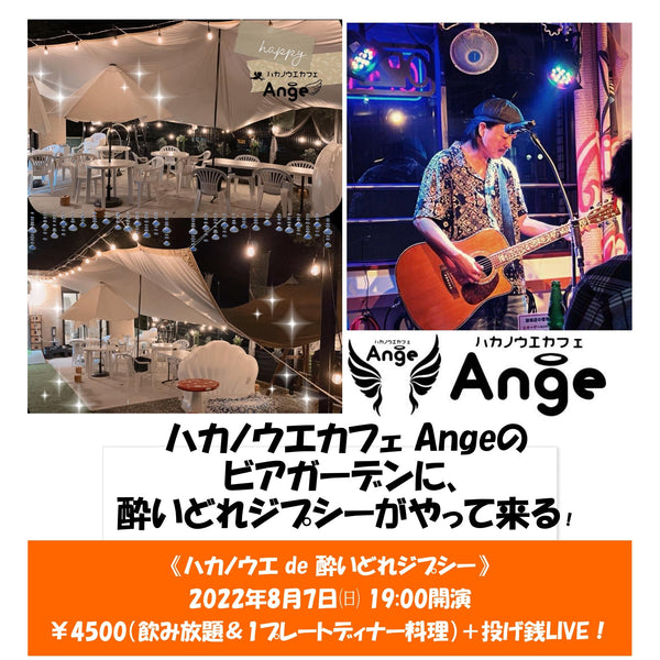 ビアガーデンLIVE feat 酔いどれジプシー（ハカノウエカフェAnge）