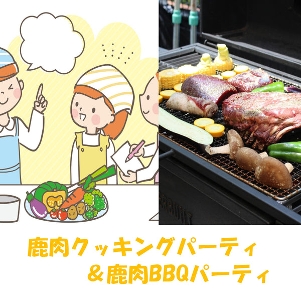 鹿肉クッキング＆鹿肉GBQパーティ／鹿肉料理専門家が、鹿肉料理のコツをお教えします　～in ハカノウエカフェAnge～