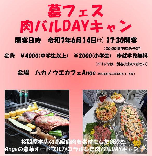 墓フェス肉バルディキャン in ハカノウエカフェAnge　～鹿肉の桜問屋本店(Produced by Sakura-Ju)～
