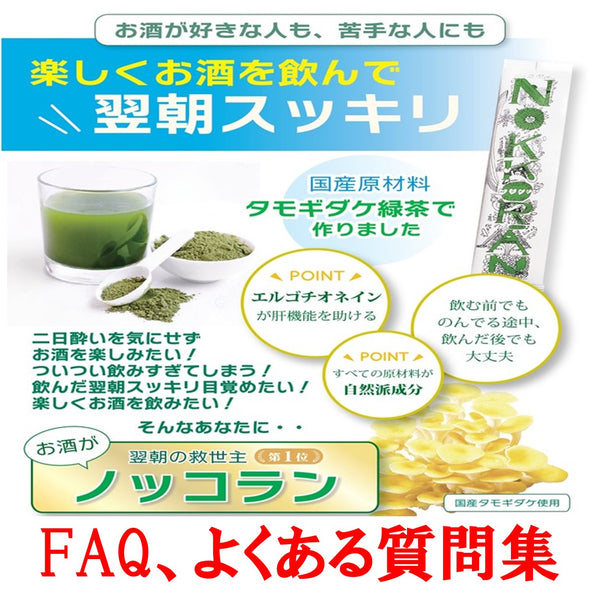 ノッコラン、よくある疑問・質問にお応えします（FAQ集）