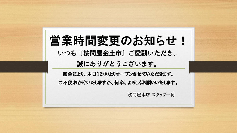 オープン時間変更のお知らせ ～令和3年9月17日～（桜問屋本店 Produced by Sakura-Ju）