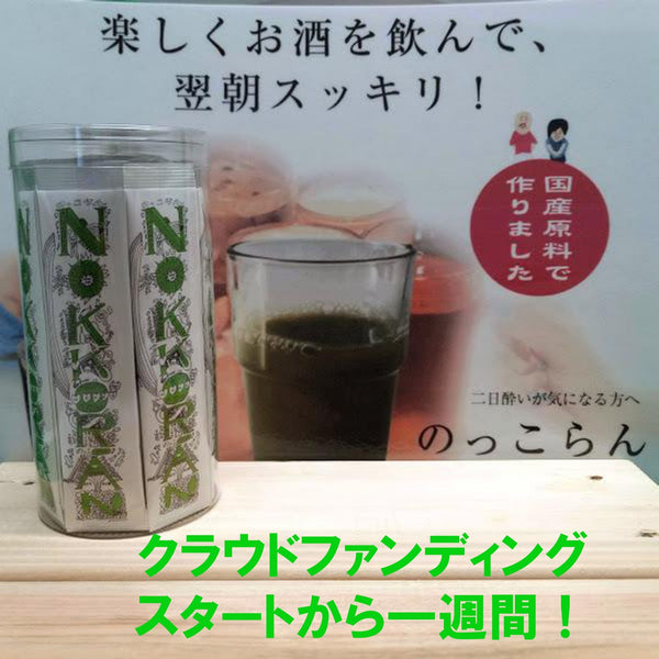 ノッコラン誕生物語（第十四話） ～クラファンスタートから一週間！～（楽しく飲んで、翌朝スッキリ二日酔い知らずの朝に、ノッコラン）