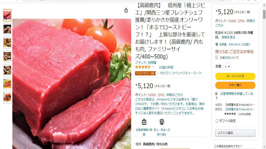 Amazon ベストセラー1位感謝！高級鹿肉 信州産極上ジビエ（桜問屋本店 Produced by Sakura-Ju）