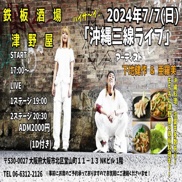 『沖縄三線LIVE in 鉄板酒場津野屋』のお知らせ  ～当日限定！鹿肉料理あります！～