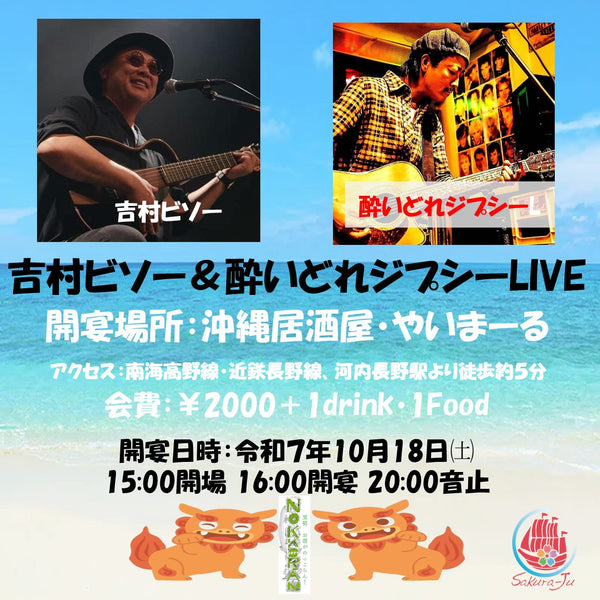 吉村ビソー＆酔いどれジプシーLIVE in 沖縄居酒屋やいまーる