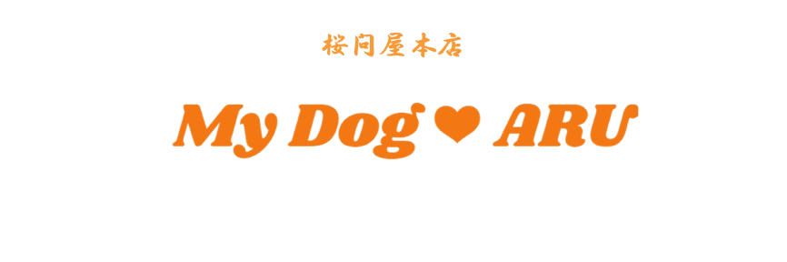ワンちゃん専用鹿肉・鹿ジャーキーのセレクトショップ ～桜問屋本店 My Dog❤ARU～