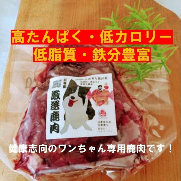 愛犬専用鹿肉が、ヒューマングレード級に高品質な理由とは！　～鹿肉の桜問屋本店(Produced by Sakura-Ju)～