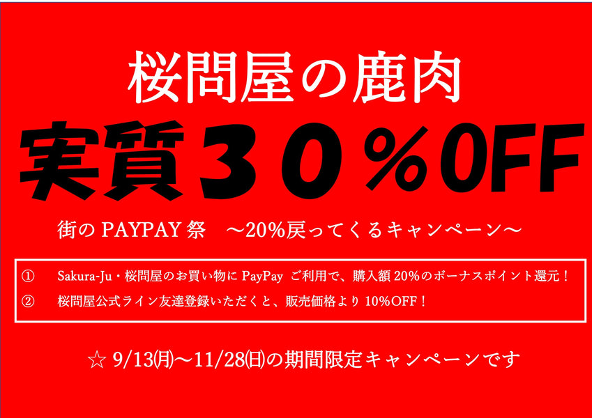 『食欲の秋！鹿肉 de ダイエット！』キャンペーン！（ジビエ）
