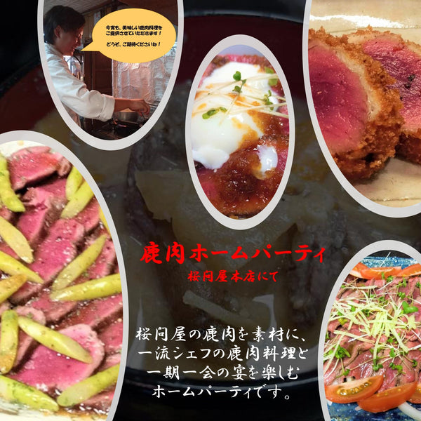 鹿肉ホームパーティ in 桜問屋本店／河内長野 ～始まりの物語／元三ッ星フレンチシェフが料理します～～（ジビエ）