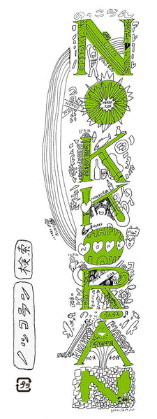 ノッコラン誕生物語（第十八話）～ノッコラン・ラベルのこと～（楽しく飲んで、翌朝スッキリ二日酔い知らずの朝に、ノッコラン）