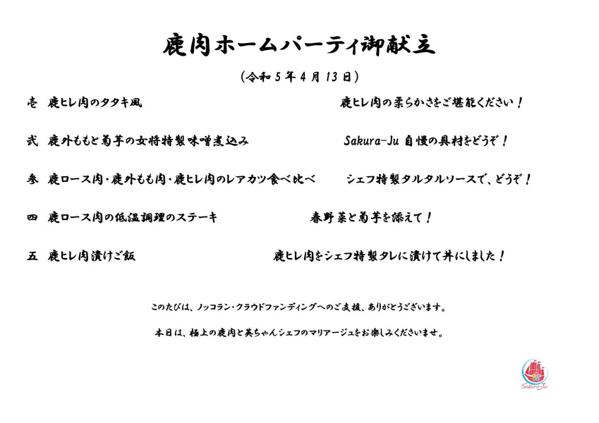 ノッコラン誕生物語（番外編）～鹿肉ホームパーティ in 桜問屋本店『ノッコラン・クラファンご支援感謝の宴／元三ッ星フレンチシェフが料理します』～（ジビエ）