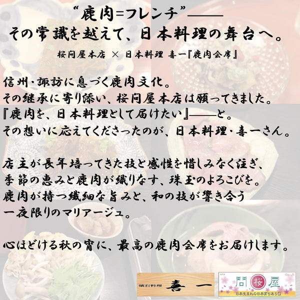桜問屋本店×日本料理・喜一さんの再起に向けたマリアージュ応援企画～