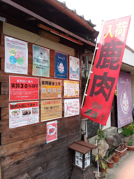 秋の鹿肉キャンペーン～寄せ板、模様替えしました～（桜問屋本店 Produced by Sakura-Ju）