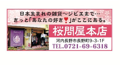 本日の朝刊で配布されます～南海高野線の時刻表広告～（桜問屋本店 Produced by Sakura-Ju）