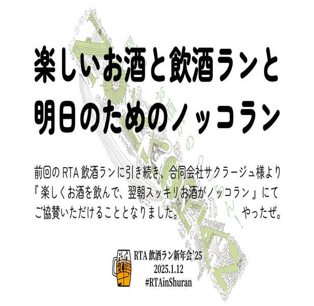 RTAイベント『RTA飲酒ラン ‘25 新年会』様に、協賛させていただきます（ノッコラン）